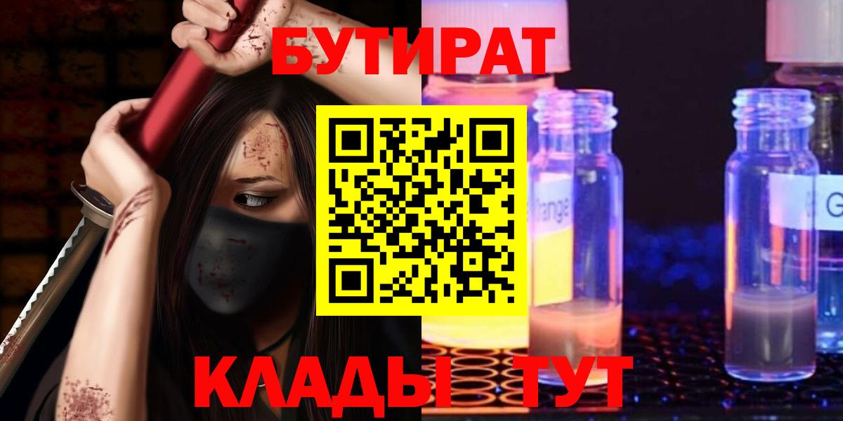 БУТИРАТ вода  БУТИРАТ  Североуральск  Вход с VPN 